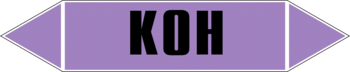 Маркировка трубопровода "k(oh)" (a02, пленка, 507х105 мм)" - Маркировка трубопроводов - Маркировки трубопроводов "ЩЕЛОЧЬ" - Магазин охраны труда ИЗО Стиль