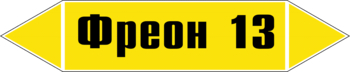 Маркировка трубопровода "фреон 13" (пленка, 126х26 мм) - Маркировка трубопроводов - Маркировки трубопроводов "ГАЗ" - Магазин охраны труда ИЗО Стиль