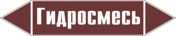 Маркировка трубопровода "гидросмесь" (пленка, 358х74 мм) - Маркировка трубопроводов - Маркировки трубопроводов "ЖИДКОСТЬ" - Магазин охраны труда ИЗО Стиль