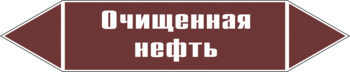 Маркировка трубопровода "очищенная нефть" (пленка, 126х26 мм) - Маркировка трубопроводов - Маркировки трубопроводов "ЖИДКОСТЬ" - Магазин охраны труда ИЗО Стиль