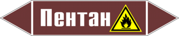 Маркировка трубопровода "пентан" (пленка, 358х74 мм) - Маркировка трубопроводов - Маркировки трубопроводов "ЖИДКОСТЬ" - Магазин охраны труда ИЗО Стиль