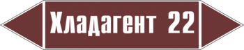 Маркировка трубопровода "хладагент 22" (пленка, 716х148 мм) - Маркировка трубопроводов - Маркировки трубопроводов "ЖИДКОСТЬ" - Магазин охраны труда ИЗО Стиль