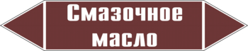 Маркировка трубопровода "смазочное масло" (пленка, 126х26 мм) - Маркировка трубопроводов - Маркировки трубопроводов "ЖИДКОСТЬ" - Магазин охраны труда ИЗО Стиль