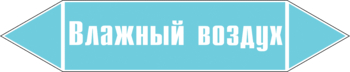 Маркировка трубопровода "влажный воздух" (пленка, 507х105 мм) - Маркировка трубопроводов - Маркировки трубопроводов "ВОЗДУХ" - Магазин охраны труда ИЗО Стиль