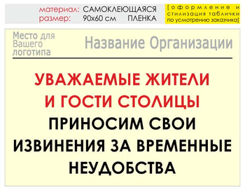 Информационный щит "извинения" (пленка, 90х60 см) t02 - Охрана труда на строительных площадках - Информационные щиты - Магазин охраны труда ИЗО Стиль