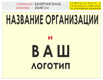 Информационный щит "логотип компании" (банер, 60х40 см) t03 - Охрана труда на строительных площадках - Информационные щиты - Магазин охраны труда ИЗО Стиль