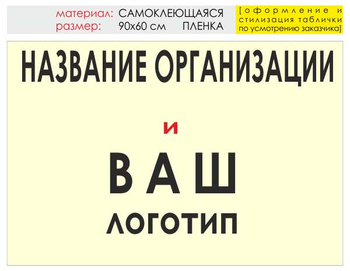 Информационный щит "логотип компании" (пленка, 90х60 см) t03 - Охрана труда на строительных площадках - Информационные щиты - Магазин охраны труда ИЗО Стиль