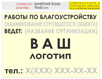 Информационный щит "работы по благоустройству" (банер, 90х60 см) t05 - Охрана труда на строительных площадках - Информационные щиты - Магазин охраны труда ИЗО Стиль