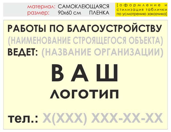 Информационный щит "работы по благоустройству" (пленка, 90х60 см) t05 - Охрана труда на строительных площадках - Информационные щиты - Магазин охраны труда ИЗО Стиль