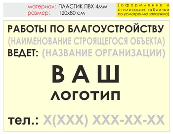 Информационный щит "работы по благоустройству" (пластик, 120х90 см) t05 - Охрана труда на строительных площадках - Информационные щиты - Магазин охраны труда ИЗО Стиль