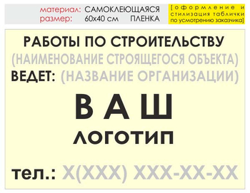 Информационный щит "работы по строительству" (пленка, 60х40 см) t07 - Охрана труда на строительных площадках - Информационные щиты - Магазин охраны труда ИЗО Стиль