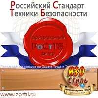 Магазин охраны труда ИЗО Стиль Информационные стенды в Каменск-шахтинском