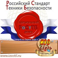 Магазин охраны труда ИЗО Стиль Дорожные ограждения в Каменск-шахтинском