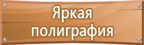 указательные знаки безопасности по охране труда