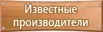 комплект плакатов знаков безопасности