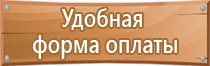 комплект плакатов знаков безопасности